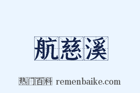 航慈溪是什么意思的图片